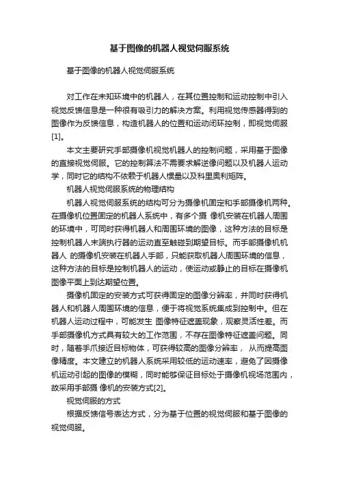 基于图像的机器人视觉伺服系统
