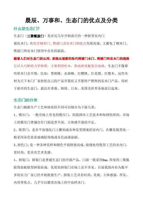 晨辰、万事和、生态门的优点及分类