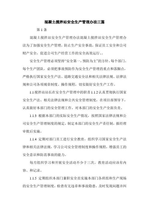 混凝土搅拌站安全生产管理办法三篇.doc
