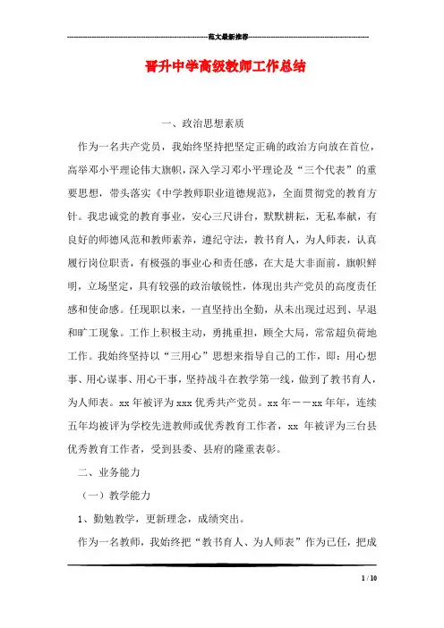 晋升中学高级教师工作总结