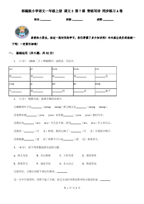 部编版小学语文一年级上册 课文2 第7课 青蛙写诗 同步练习A卷