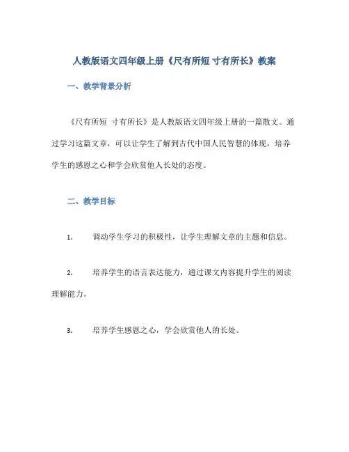 人教版语文四年级上册《尺有所短 寸有所长》教案