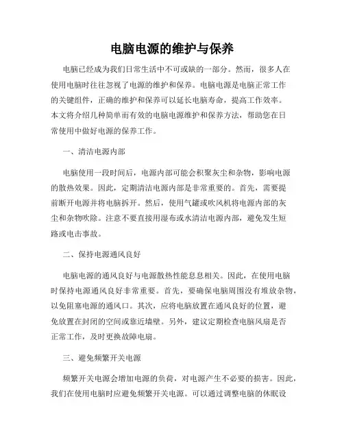 电脑电源的维护与保养