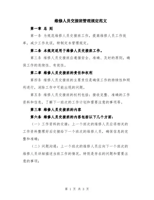 维修人员交接班管理规定范文