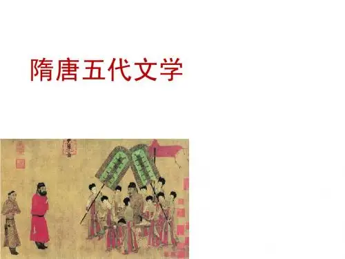 隋唐五代文学