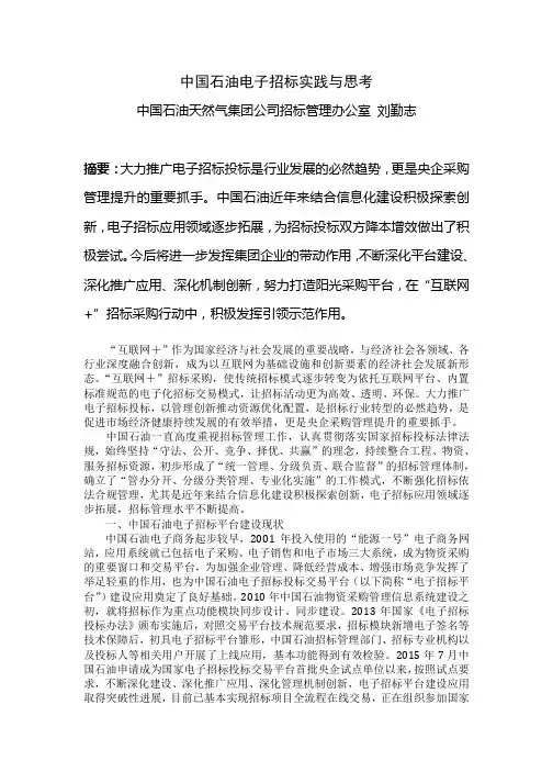 中国石油电子招标实践与思考
