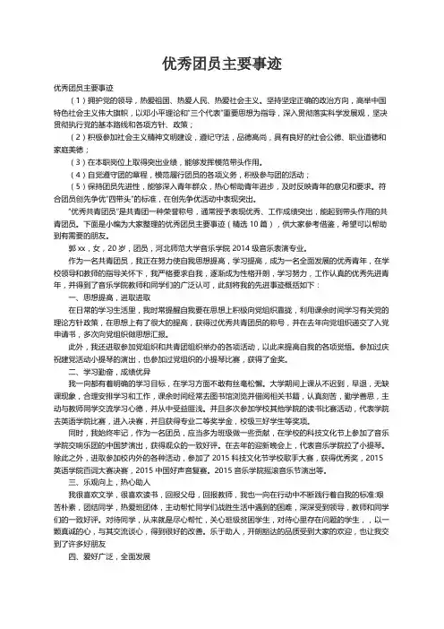 优秀团员主要事迹（精选10篇）