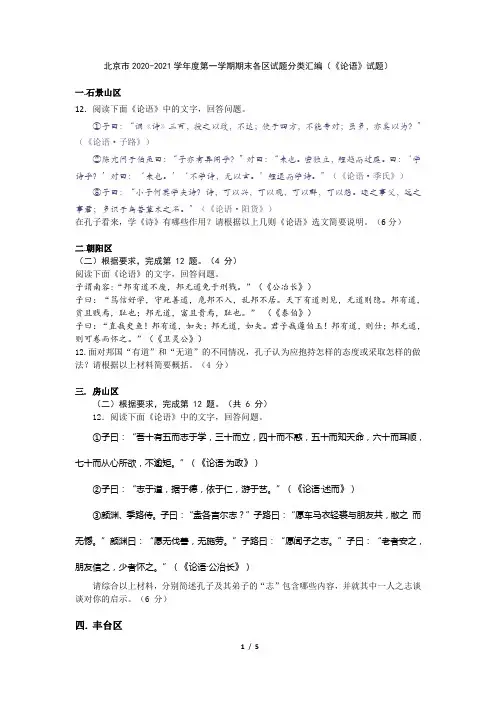 北京市2020-2021学年度第一学期期末各区试题分类汇编(《论语》试题)
