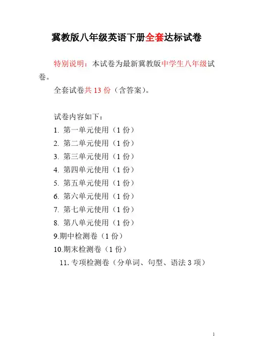 冀教版八年级英语下册全套达标测试卷