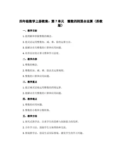 四年级数学上册教案：第7单元 整数四则混合运算(苏教版)