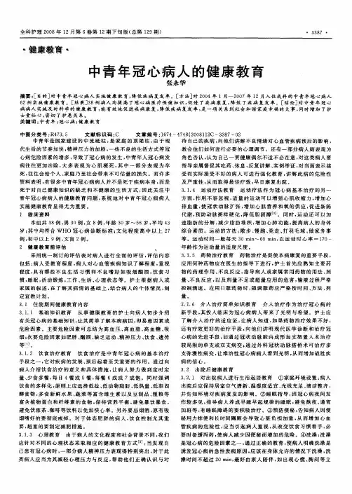 中青年冠心病人的健康教育