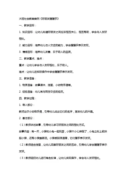 大班社会教案案例《好朋友握握手》