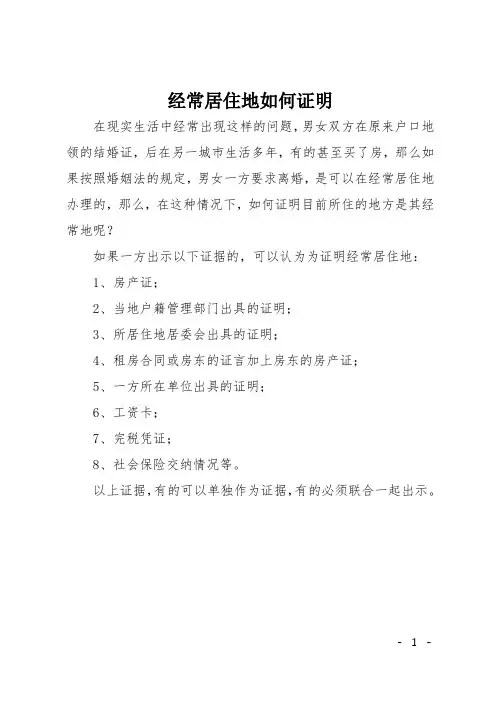 经常居住地如何证明