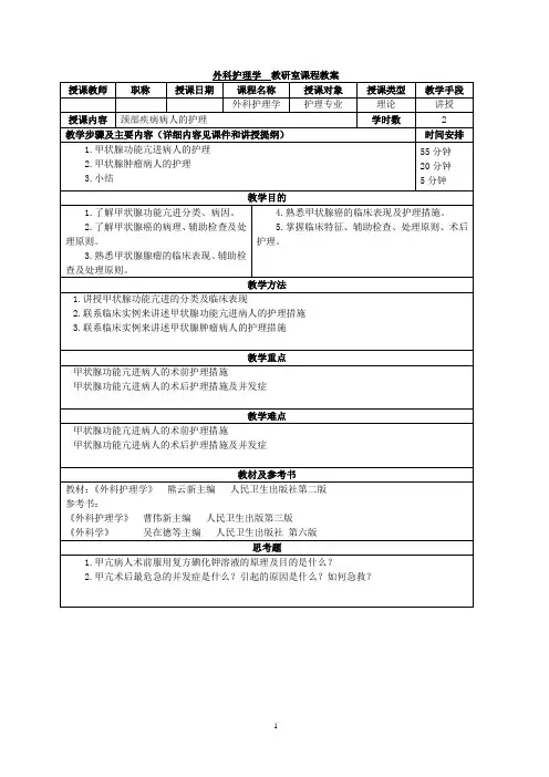 外科护理学教研室课程教案(精)
