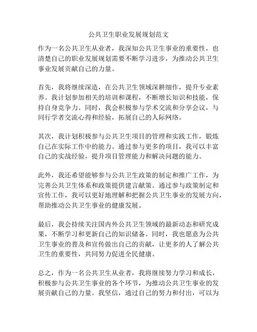 公共卫生职业发展规划范文