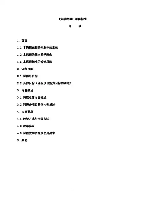 大学物理课程标准模版