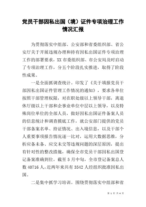 党员干部因私出国(境)证件专项治理工作情况汇报