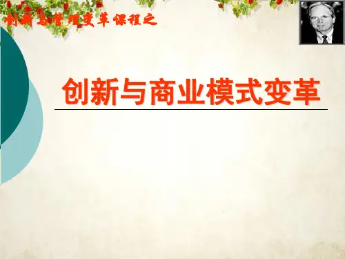 创新与商业模式变革讲义(PPT 144页)