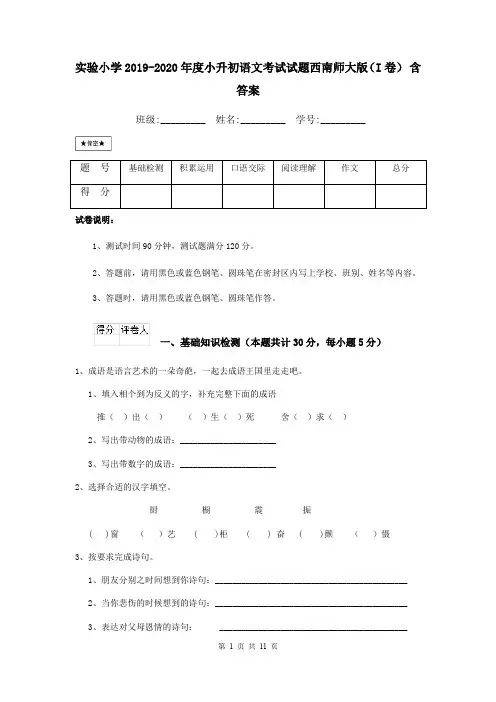 实验小学2019-2020年度小升初语文考试试题西南师大版(I卷) 含答案