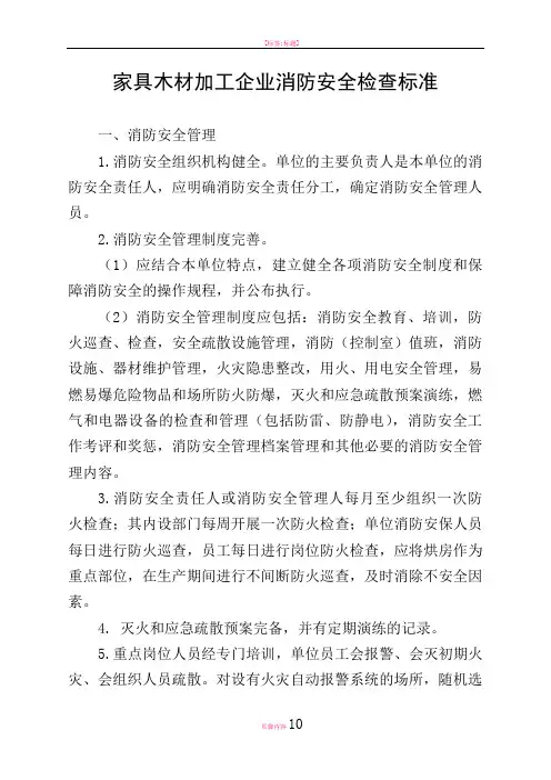 家具木材加工企业消防安全检查标准