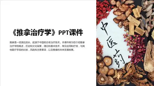 《推拿治疗学》课件