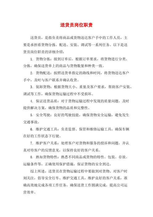 送货员岗位职责