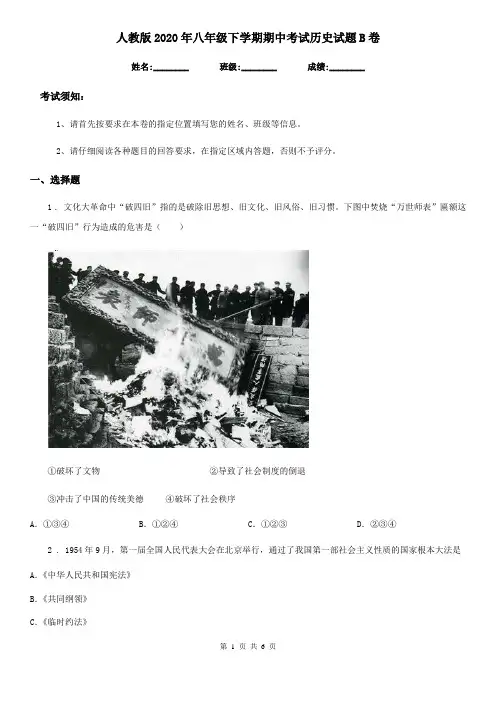 人教版2020年八年级下学期期中考试历史试题B卷(测试)