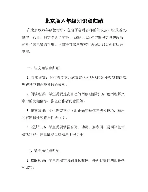 北京版六年级知识点归纳