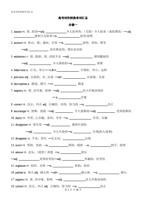 高考英语词性转换知识点精编版(必修一 --选修八)(含答案)