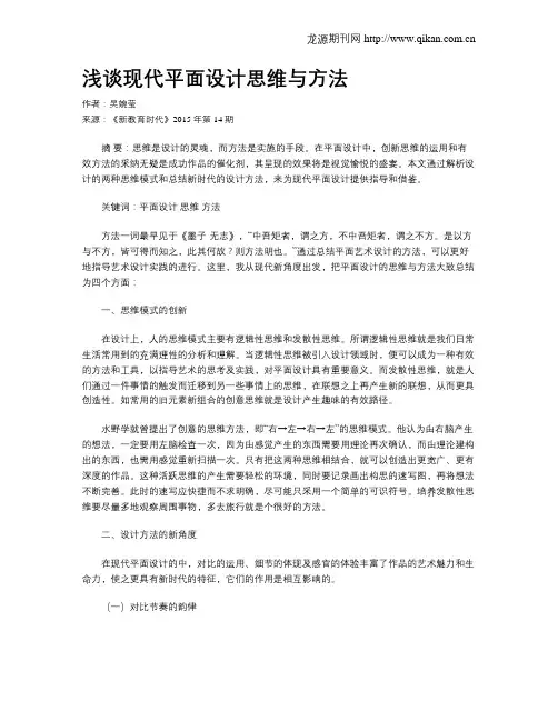 浅谈现代平面设计思维与方法