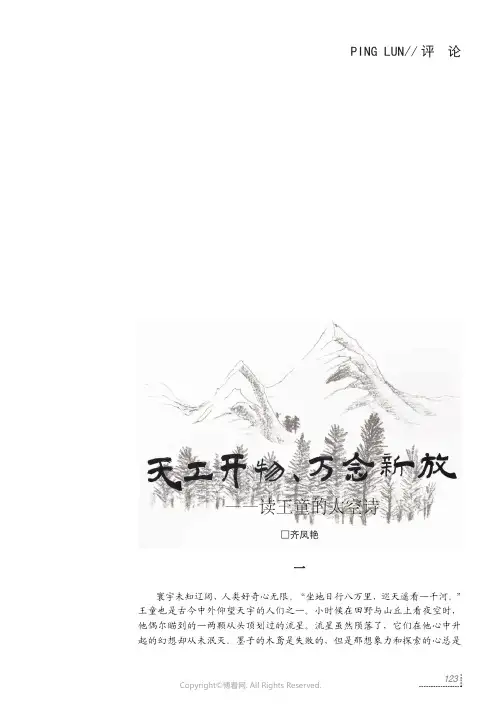 天工开物，万念新放——读王童的太空诗