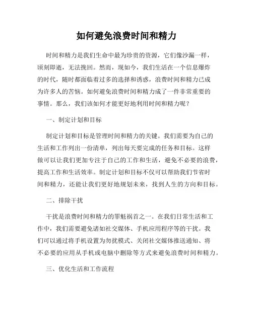 如何避免浪费时间和精力