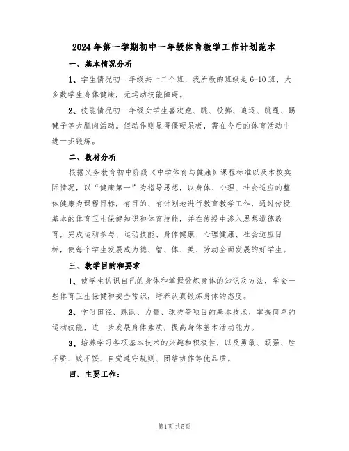 2024年第一学期初中一年级体育教学工作计划范本(二篇)