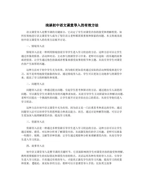 浅谈初中语文课堂导入的有效方法