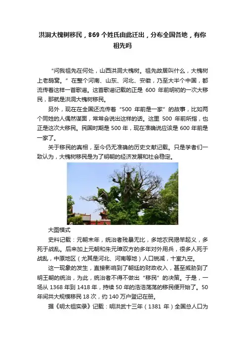 洪洞大槐树移民，869个姓氏由此迁出，分布全国各地，有你祖先吗