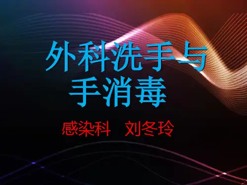 外科洗手手消毒培训 ppt课件