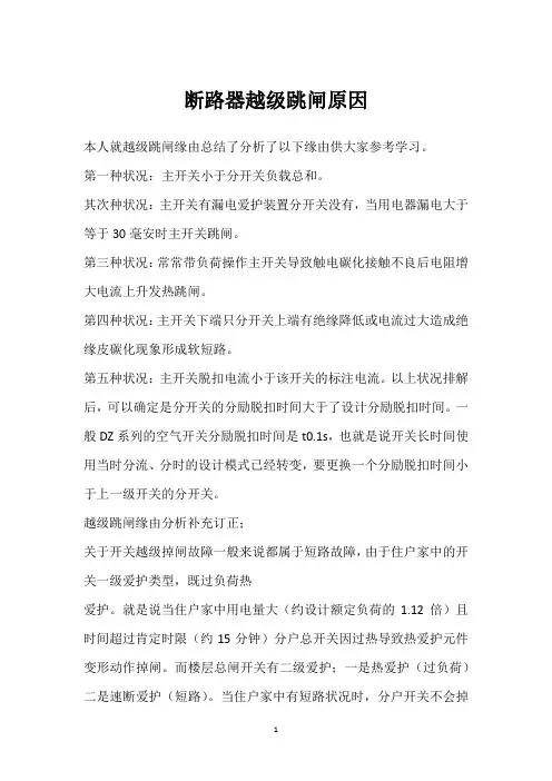 断路器越级跳闸原因 