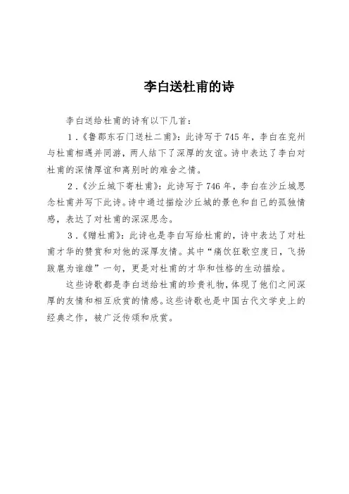 李白送杜甫的诗