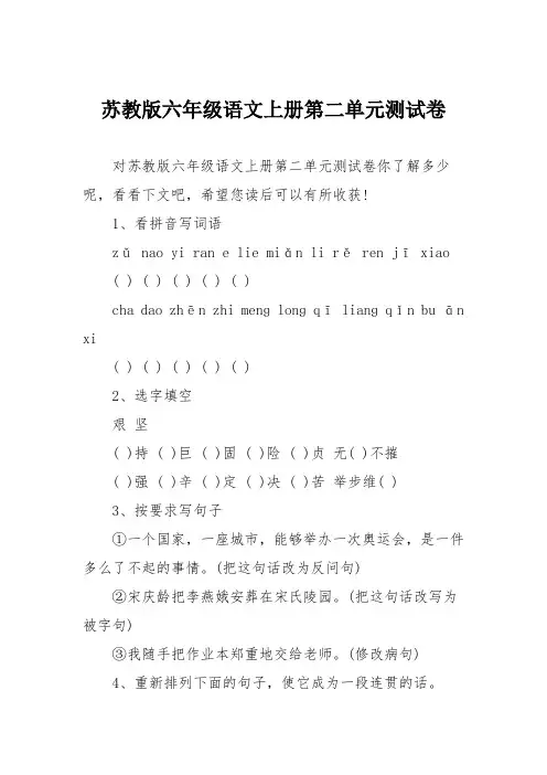 苏教版六年级语文上册第二单元测试卷