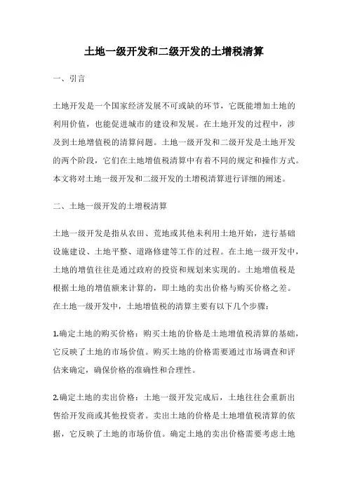 土地一级开发和二级开发的土增税清算