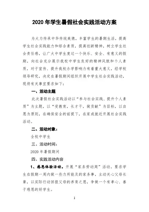 2020暑假学生社会实践活动方案及反馈表