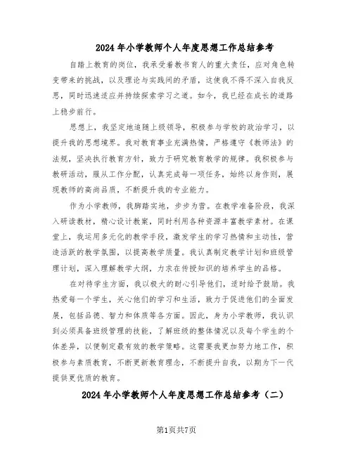 2024年小学教师个人年度思想工作总结参考（5篇）