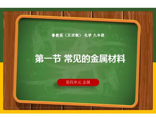 初中化学鲁教版九年级全册(五四学制)第四单元4.1 常见的金属材料(课件)