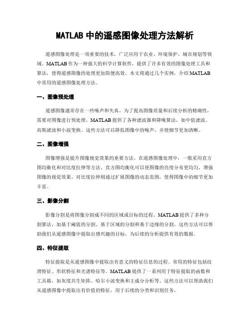 MATLAB中的遥感图像处理方法解析