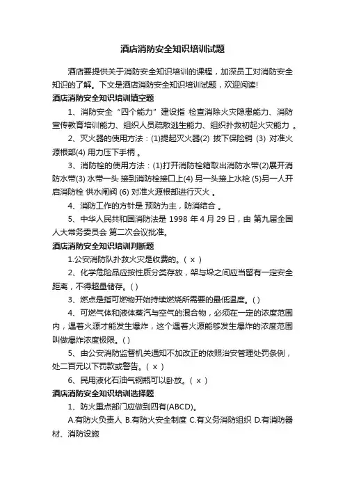 酒店消防安全知识培训试题