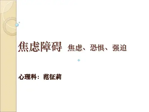 焦虑障碍全套ppt课件(完结)