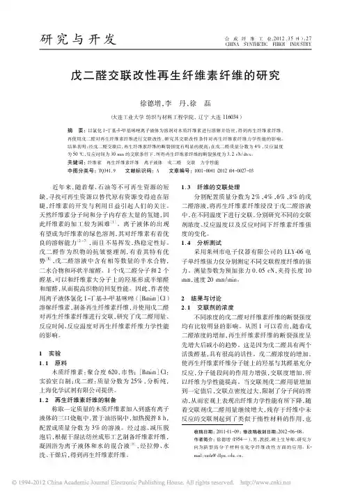 戊二醛交联改性再生纤维素纤维的研究