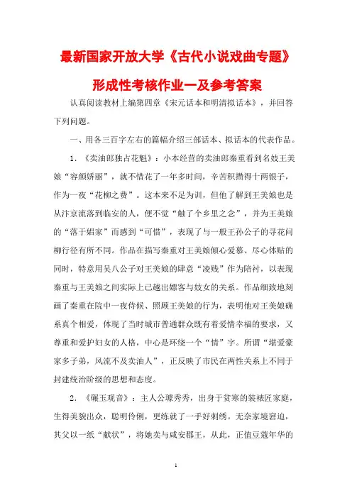 最新国家开放大学《古代小说戏曲专题》形成性考核作业一及参考答案
