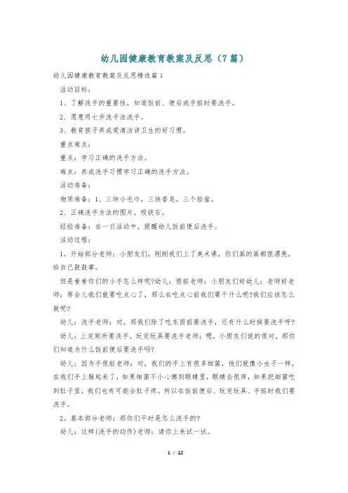 幼儿园健康教育教案及反思(7篇)