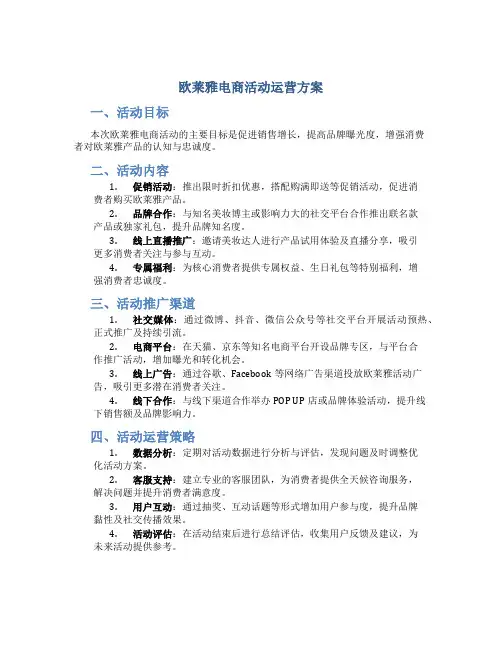 欧莱雅电商活动运营方案